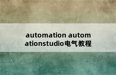 automation automationstudio电气教程